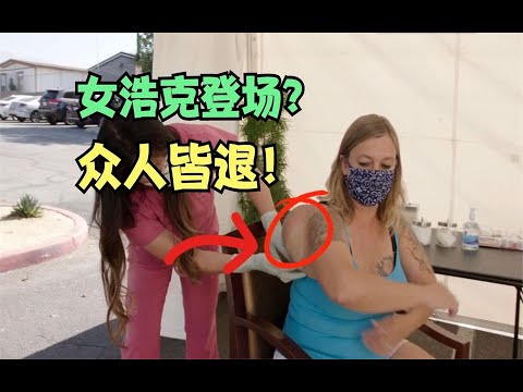 女浩克登场，众人皆退！