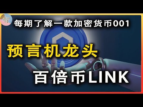 零基础全面了解LINK代币；chainlink是什么，值得投资吗？｜预言机龙头link【智库先生】