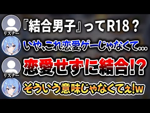 『結合男子』がやらしいゲームじゃないこと説明するすいちゃんw【 ホロライブ切り抜き / 星街すいせい 】