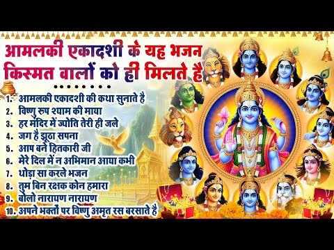 2025 आमलकी एकादशी भजन~ Amlaki Ekadashi Bhajan~ Amlaki Ekadashi Vrat 2025~ New Top10 Bhajan 2025