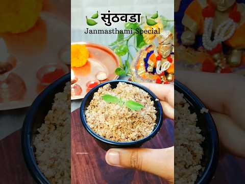 सुंठवडा #JanmasthamiSpecial #foodie #trending #marathirecipe #music #maharashtrafood #recipe #shorts