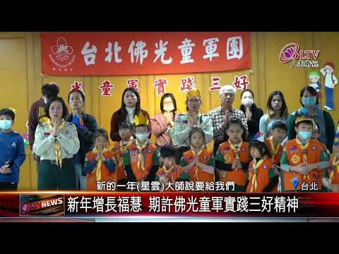 20250106北市佛光童軍歲末營火會 唱跳同歡氣氛嗨｜‪ @FGSBLTV