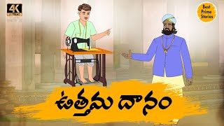 Manchi Neethi Katha - ఉత్తమ దానం - Best Prime Storis - moral stories in telugu