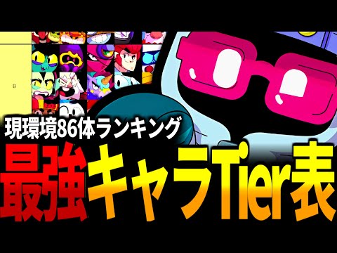 【ブロスタ】プロが作った全86キャラ最新Tier表を紹介!!【最強キャラランキング】