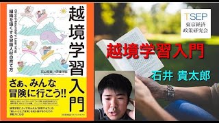 「越境学習入門 」：第24回TSEPオンラインビブリオバトル本