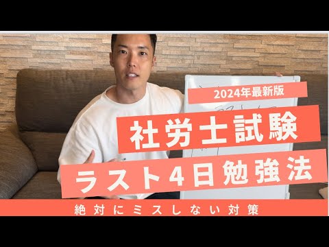 【社労士試験直前期】ラスト4日に本当にやるべき勉強法！