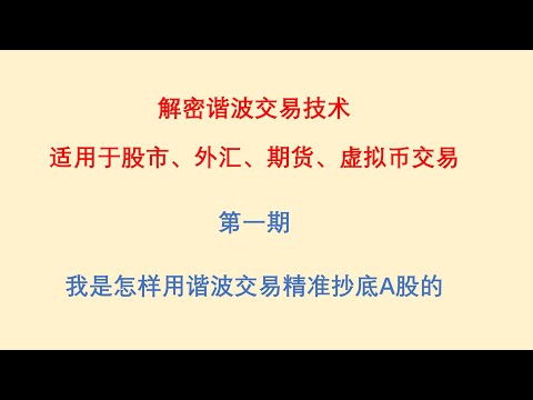 我是怎样用谐波交易精准抄底A股的？解密谐波交易技术：适用于股市、外汇、期货、虚拟币交易。第一期