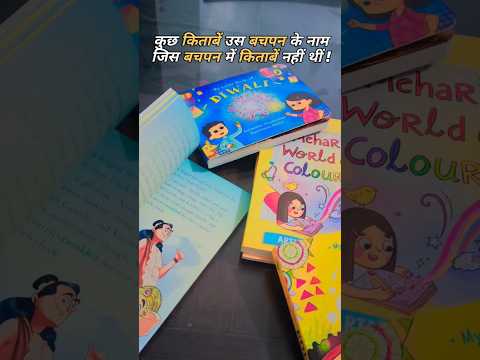 गुज़रे हुए बचपन के नाम🧿 #childrensbooks #childrensbook #childrenstories #illustratedbooks #booktube