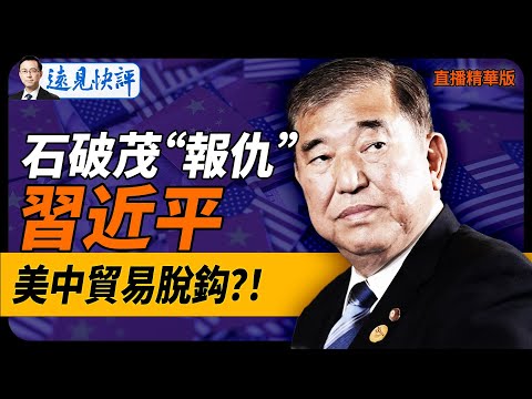 石破茂“報仇”習近平！美中貿易脫鈎？！【每日直播精華】遠見快評｜2024.11.20