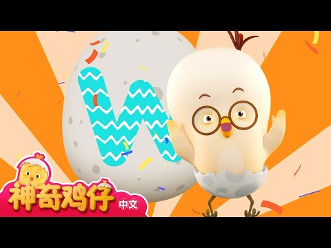 学习字母W~O! W~O 开头的单词  | 神奇鸡仔与英语 | 卡通動畫 | Como Kids TV