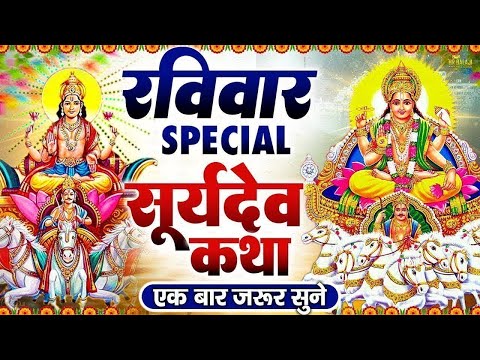 रविवार स्पेशल भजन | सूर्यदेव अमृतवाणी | सूर्यदेव कथा | सूर्यदेव मंत्र, Suryadev Katha Amritwani 2024