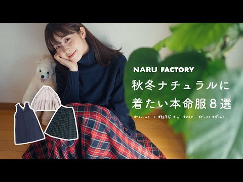 【NARU FACTORY】秋冬ナチュラル系女子が着たい！活躍間違いなしの着心地のいい本命服8着はこれ⛄️♡ お洋服紹介/LOOKBOOK/大人かわいい