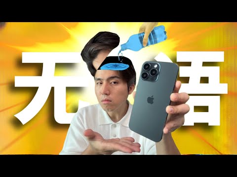 花RM6XXX买iPhone16都是脑袋进水？