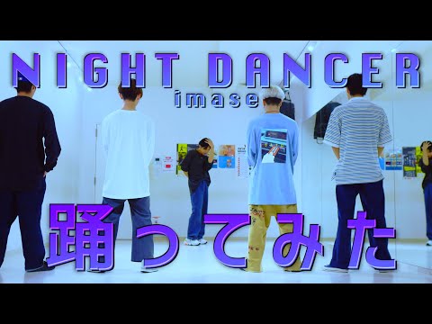 【プロダンサーが踊ってみた】NIGHT DANCER - imase | YDK Apartment