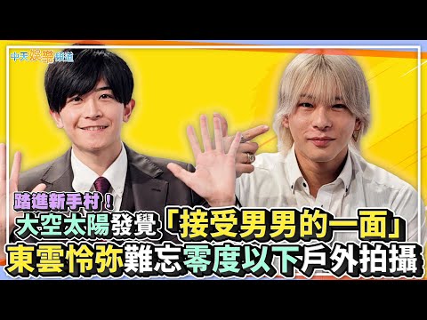 【獨家撩專訪】踏進新手村！大空太陽發覺「接受男男的一面」  東雲怜弥難忘零度以下戶外拍攝