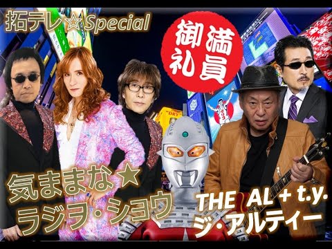 拓テレSPL☆気ままなラジヲショウ⑬人間なんて