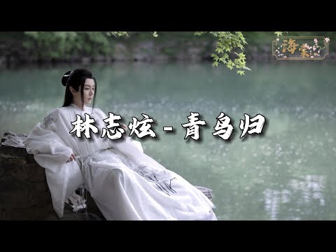 林志炫 - 青鸟归 (《国色芳华》电视剧南柯若梦曲)『身如 叶落纷飞，凝望 过往有愧。』【动态歌词MV】