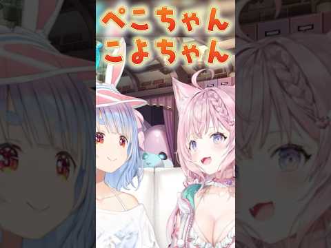 ぺこちゃん呼び始めました【ホロライブ切り抜き/兎田ぺこら/博衣こより】