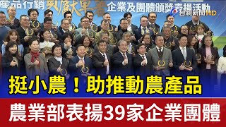 挺小農！助推動農產品 農業部表揚39家企業團體