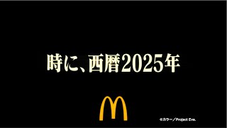 マクドナルド×エヴァ 「夢のコラボ」篇