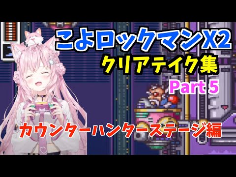 【コメ付】博衣こよりのロックマンX2クリアテイク集Part5【切り抜き/ホロライブ】