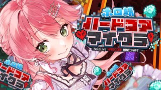 【 #ホロ鯖ハードコアマイクラ 】遅れて参戦！ハードコアしにきたぜ、にぇ！！！！！！！！【ホロライブ/さくらみこ】