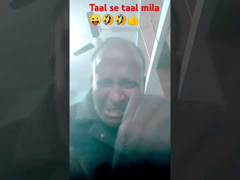 Taal se taal Mila 😜😜🤣🤣🤣👌👌👍👍 #comedy #funny #yt_shorts #trending #viewsclips #viralshort 🤣🤣😜😜👌👌👍👍💓💓💓