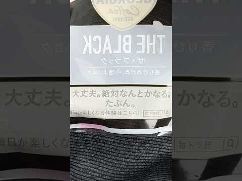 ショート698【なんとかなる】#コカ・コーラ#ジョージア#今日のメッセージ#2024年3月25日#国会中継参院予算委員会#楽観#ケ・セラ・セラ