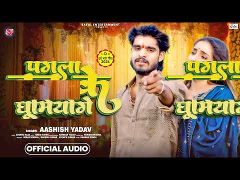 पगला बन के घूमियोगे New Magahi Song 2024 Pagla Ban Ke Ghumiyoge aashish yadav Ashish Yadav