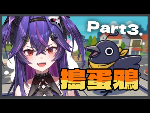 【遊戲】搗蛋鴉 Part3｜諾鴉・奈菲墨｜