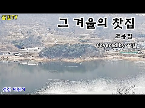 [꿈길TV] ♬ 그겨울의 찻집(조용필/Cover by 꿈길)