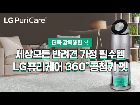 개털 청소기 대신, 이제 LG퓨리케어 360도 공기청정기펫으로~ 월요금 10개월 면제★