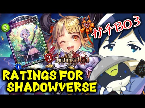 【ガチBO3】Ratings for Shadowverse ～構築を洗練させていく！！～【運命の神々】 #シャドバ #シャドウバース