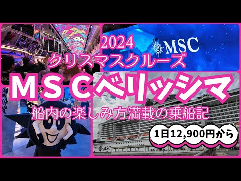 ★MSCベリッシマ★クリスマスクルーズ2024☆コスパ最高のパラダイス♪初めての方必見！船内をくまなくご案内します！心躍るビュッフェレストラン！バルコニー付客室のルームツアー！ショーの予約方法！