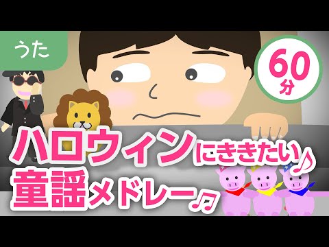 ハロウィンにぴったりな童謡・唱歌メドレー♬0~3歳児にもおすすめ！【おばけなんてないさ・おおかみなんてこわくない、等々】歌詞付きアニメーション/Japanese kids song