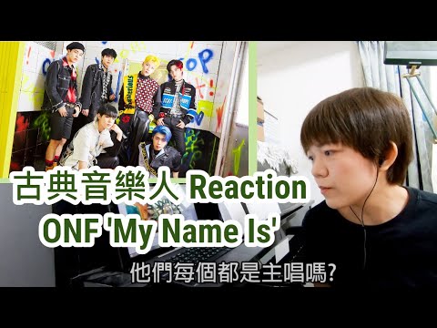 ONF Reaction / 請問這整團都是主唱嗎？古典音樂人聽 ONF 'My Name Is' 的反應中字