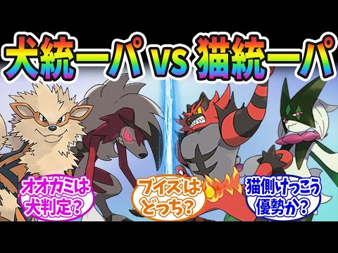 【ポケモンSV】『犬ポケ統一』と『猫ポケ統一』ってどっちが強いの？に対するみんなの反応集【ポケモン反応集】