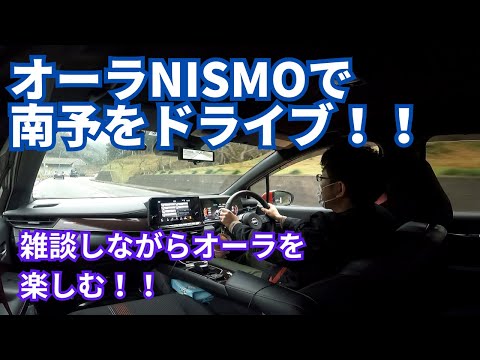 【日産】オーラNISMOで南予ドライブ！！【NISSAN】