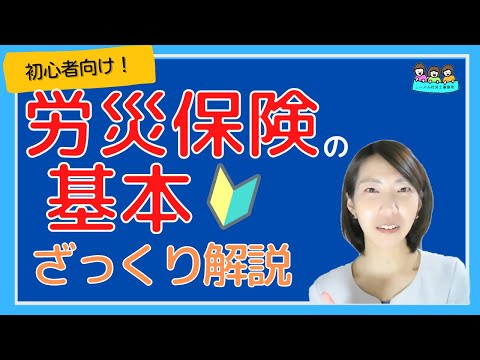 【初心者向け】労災保険の基礎｜事故や労災など申請の流れや方法をざっくり解説