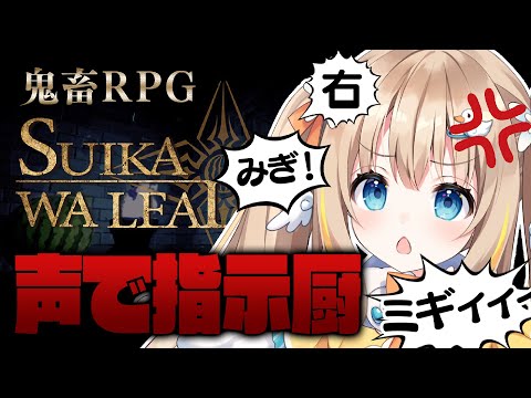 SUIKAWA LEAD┊声で指示するRPG！？ちゃんと従ってくれるよね【綿宮あひる / Varium】