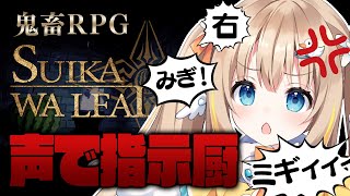 SUIKAWA LEAD┊声で指示するRPG！？ちゃんと従ってくれるよね【綿宮あひる / Varium】