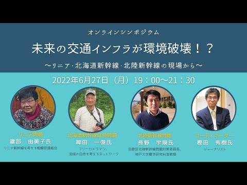 オンラインシンポジウム：未来の交通インフラが環境破壊！？～リニア・北海道新幹線・北陸新幹線の現場から～