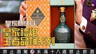 (YEAH) Happy Hour大叔喝呵呵ep67- 蘇格蘭橡木風味桶！皇家禮炮王者品桶系列