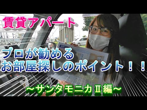 【賃貸アパート】プロがオススメするお部屋探しのポイント！！ サンタモニカⅡ編☆