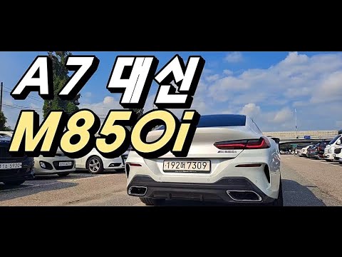 아우디 A7, 벤츠 CLS 대신 BMW M850i 선택하는 이유