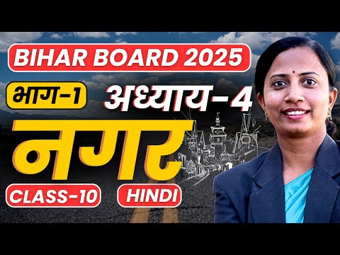 भाग-1, अध्याय-4,नगर | Class-10th Hindi Bihar Board | कक्षा-10 हिन्दी बिहार बोर्ड