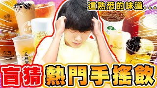 矇眼盲猜手搖飲料店熱門飲料！你都喝過嗎？這些店家全上榜【黃氏兄弟】 #盲猜系列 #手搖飲料店