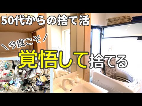 【捨て活】洗面所で使うモノってこれだけでした/少なくすれば散らからない/初パッキン用カビ取り/片づけ・ミニマリスト・収納・50代からの捨て活