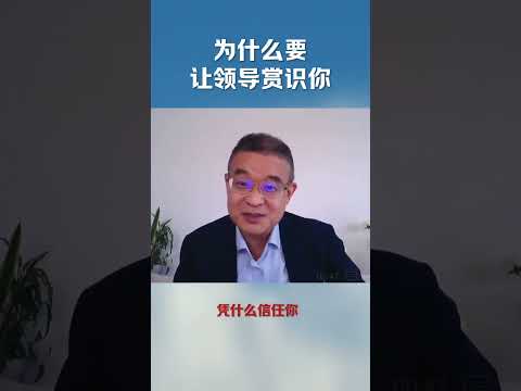 为什么要让领导赏识你？#shortsvideo #职场