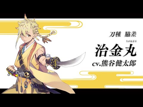 『刀剣乱舞ONLINE』新刀剣男士 治金丸(ちがねまる) 登場！